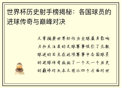 世界杯历史射手榜揭秘：各国球员的进球传奇与巅峰对决