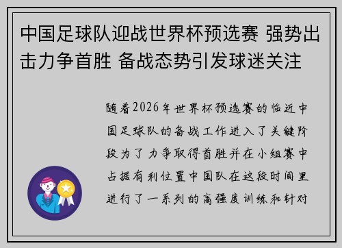 中国足球队迎战世界杯预选赛 强势出击力争首胜 备战态势引发球迷关注
