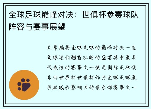 全球足球巅峰对决：世俱杯参赛球队阵容与赛事展望