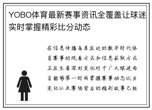 YOBO体育最新赛事资讯全覆盖让球迷实时掌握精彩比分动态 YOBO体育最新赛事资讯全覆盖让球迷实时掌握精彩比分动态