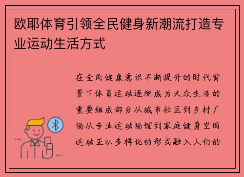 欧耶体育引领全民健身新潮流打造专业运动生活方式 欧耶体育引领全民健身新潮流打造专业运动生活方式