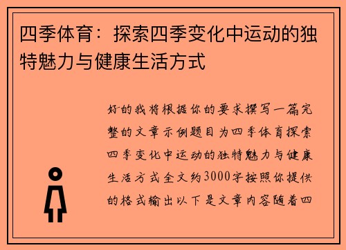 四季体育:探索四季变化中运动的独特魅力与健康生活方式 四季体育:探索四季变化中运动的独特魅力与健康生活方式