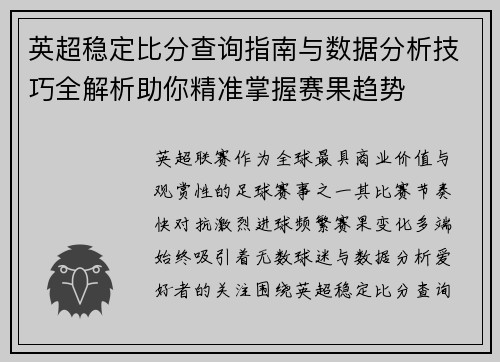 英超稳定比分查询指南与数据分析技巧全解析助你精准掌握赛果趋势 英超稳定比分查询指南与数据分析技巧全解析助你精准掌握赛果趋势