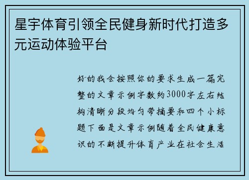 星宇体育引领全民健身新时代打造多元运动体验平台