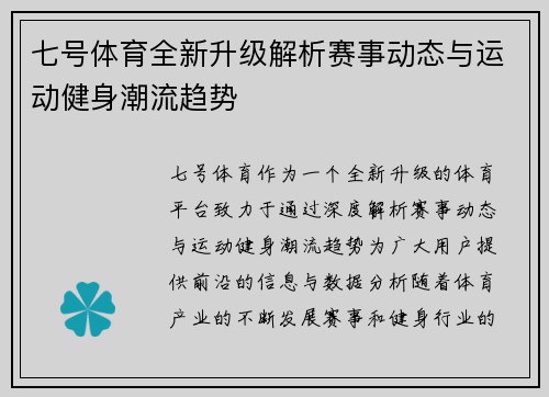 七号体育全新升级解析赛事动态与运动健身潮流趋势 七号体育全新升级解析赛事动态与运动健身潮流趋势