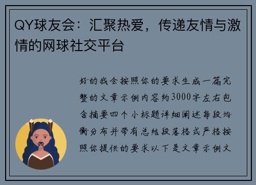 QY球友会：汇聚热爱，传递友情与激情的网球社交平台