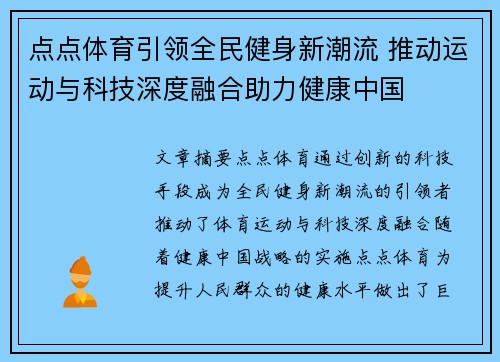 点点体育引领全民健身新潮流 推动运动与科技深度融合助力健康中国 点点体育引领全民健身新潮流 推动运动与科技深度融合助力健康中国