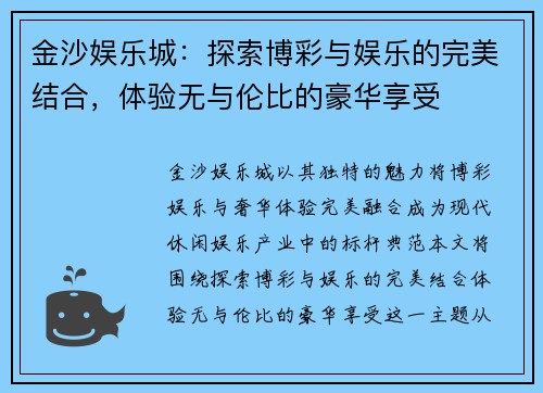 金沙娱乐城:探索博彩与娱乐的完美结合,体验无与伦比的豪华享受 金沙娱乐城:探索博彩与娱乐的完美结合,体验无与伦比的豪华享受