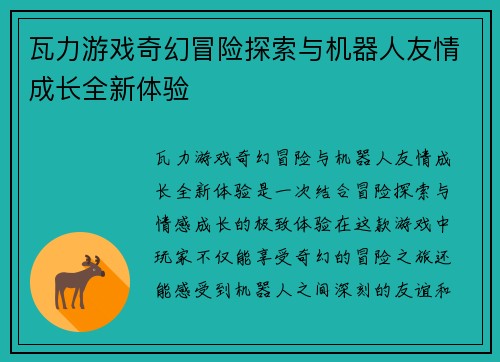瓦力游戏奇幻冒险探索与机器人友情成长全新体验