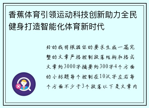 香蕉体育引领运动科技创新助力全民健身打造智能化体育新时代