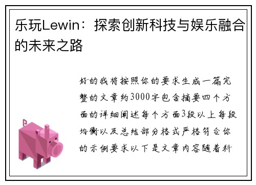 乐玩Lewin：探索创新科技与娱乐融合的未来之路