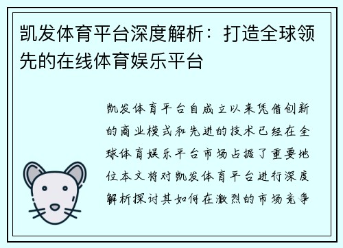 凯发体育平台深度解析：打造全球领先的在线体育娱乐平台