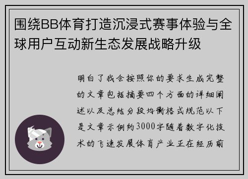 围绕BB体育打造沉浸式赛事体验与全球用户互动新生态发展战略升级