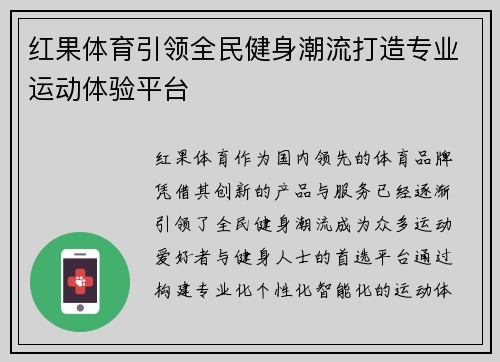 红果体育引领全民健身潮流打造专业运动体验平台