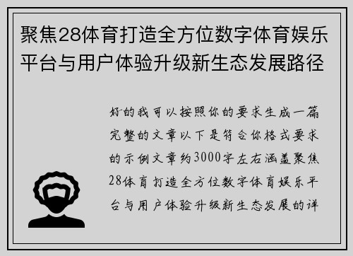 聚焦28体育打造全方位数字体育娱乐平台与用户体验升级新生态发展路径