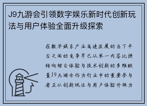 J9九游会引领数字娱乐新时代创新玩法与用户体验全面升级探索