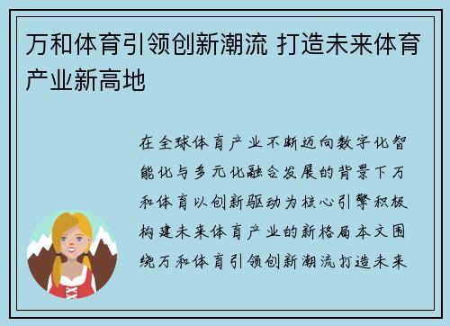 万和体育引领创新潮流 打造未来体育产业新高地