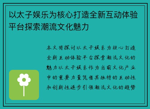 以太子娱乐为核心打造全新互动体验平台探索潮流文化魅力