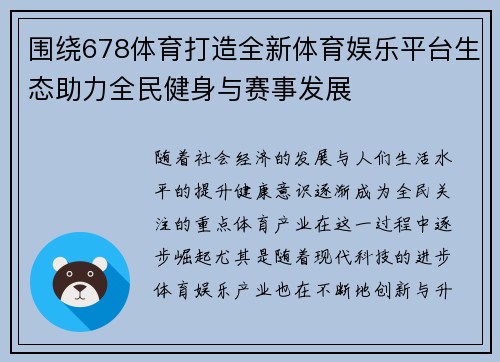 围绕678体育打造全新体育娱乐平台生态助力全民健身与赛事发展