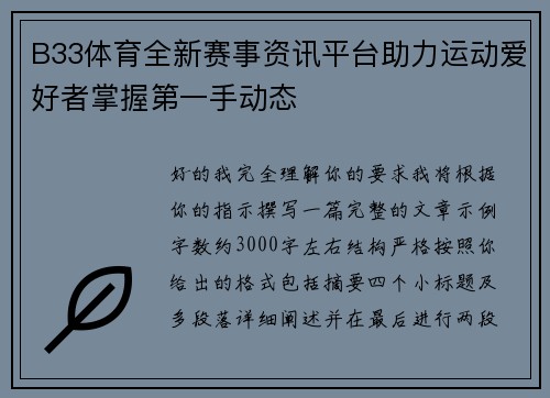 B33体育全新赛事资讯平台助力运动爱好者掌握第一手动态