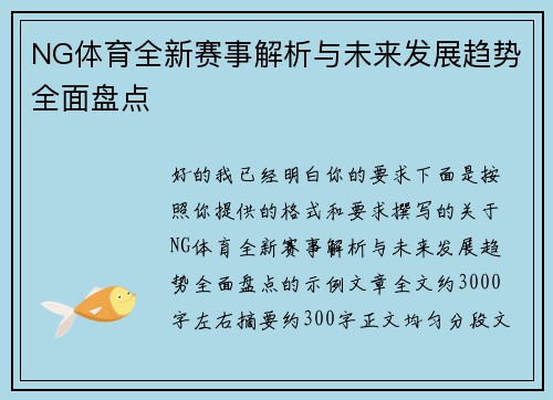 NG体育全新赛事解析与未来发展趋势全面盘点