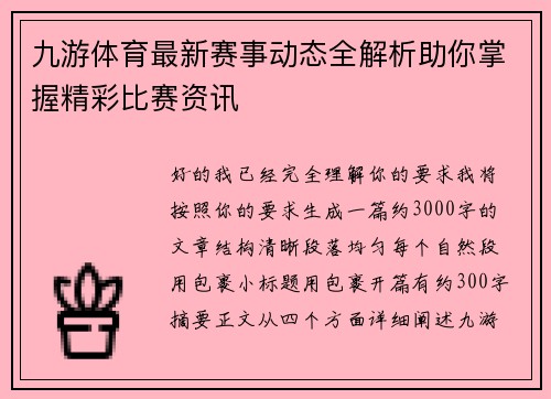 九游体育最新赛事动态全解析助你掌握精彩比赛资讯