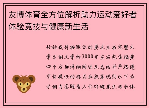 友博体育全方位解析助力运动爱好者体验竞技与健康新生活
