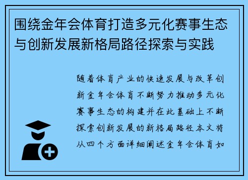 围绕金年会体育打造多元化赛事生态与创新发展新格局路径探索与实践