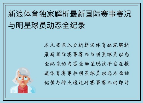 新浪体育独家解析最新国际赛事赛况与明星球员动态全纪录