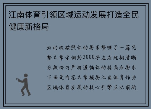 江南体育引领区域运动发展打造全民健康新格局