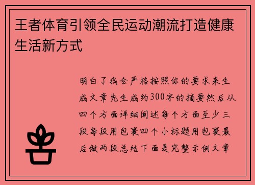 王者体育引领全民运动潮流打造健康生活新方式