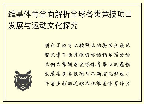 维基体育全面解析全球各类竞技项目发展与运动文化探究