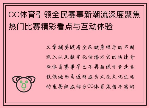 CC体育引领全民赛事新潮流深度聚焦热门比赛精彩看点与互动体验 CC体育引领全民赛事新潮流深度聚焦热门比赛精彩看点与互动体验