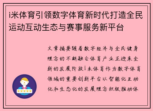 i米体育引领数字体育新时代打造全民运动互动生态与赛事服务新平台 i米体育引领数字体育新时代打造全民运动互动生态与赛事服务新平台