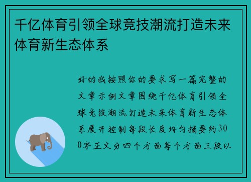 千亿体育引领全球竞技潮流打造未来体育新生态体系 千亿体育引领全球竞技潮流打造未来体育新生态体系
