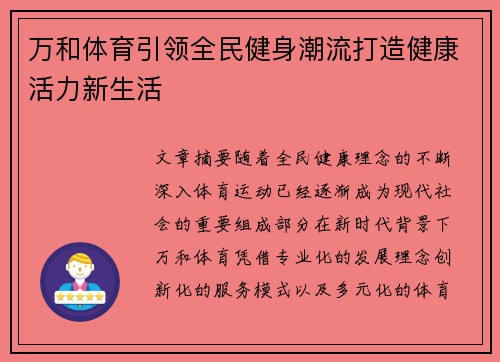 万和体育引领全民健身潮流打造健康活力新生活 万和体育引领全民健身潮流打造健康活力新生活
