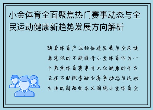 小金体育全面聚焦热门赛事动态与全民运动健康新趋势发展方向解析 小金体育全面聚焦热门赛事动态与全民运动健康新趋势发展方向解析