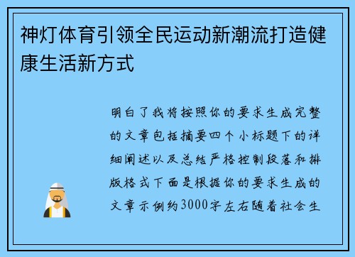 神灯体育引领全民运动新潮流打造健康生活新方式 神灯体育引领全民运动新潮流打造健康生活新方式