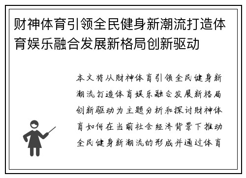 财神体育引领全民健身新潮流打造体育娱乐融合发展新格局创新驱动 财神体育引领全民健身新潮流打造体育娱乐融合发展新格局创新驱动