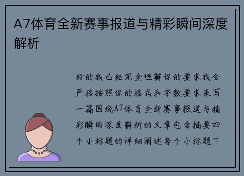 A7体育全新赛事报道与精彩瞬间深度解析