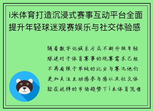 i米体育打造沉浸式赛事互动平台全面提升年轻球迷观赛娱乐与社交体验感 i米体育打造沉浸式赛事互动平台全面提升年轻球迷观赛娱乐与社交体验感