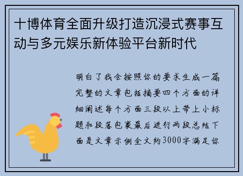 十博体育全面升级打造沉浸式赛事互动与多元娱乐新体验平台新时代 十博体育全面升级打造沉浸式赛事互动与多元娱乐新体验平台新时代