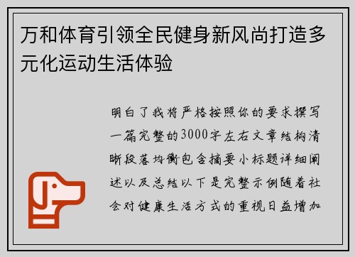 万和体育引领全民健身新风尚打造多元化运动生活体验 万和体育引领全民健身新风尚打造多元化运动生活体验
