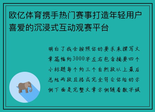 欧亿体育携手热门赛事打造年轻用户喜爱的沉浸式互动观赛平台 欧亿体育携手热门赛事打造年轻用户喜爱的沉浸式互动观赛平台