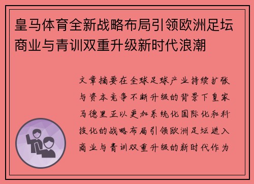 皇马体育全新战略布局引领欧洲足坛商业与青训双重升级新时代浪潮 皇马体育全新战略布局引领欧洲足坛商业与青训双重升级新时代浪潮