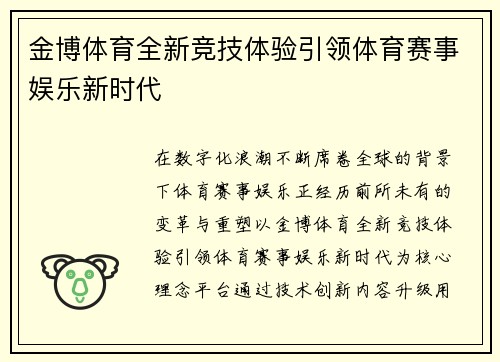 金博体育全新竞技体验引领体育赛事娱乐新时代