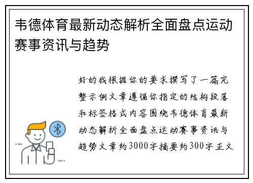 韦德体育最新动态解析全面盘点运动赛事资讯与趋势 韦德体育最新动态解析全面盘点运动赛事资讯与趋势