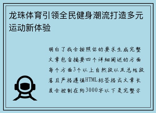 龙珠体育引领全民健身潮流打造多元运动新体验 龙珠体育引领全民健身潮流打造多元运动新体验