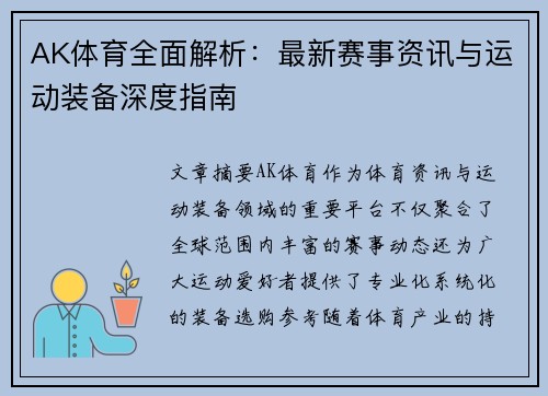 AK体育全面解析:最新赛事资讯与运动装备深度指南 AK体育全面解析:最新赛事资讯与运动装备深度指南