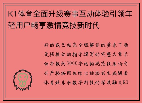 K1体育全面升级赛事互动体验引领年轻用户畅享激情竞技新时代